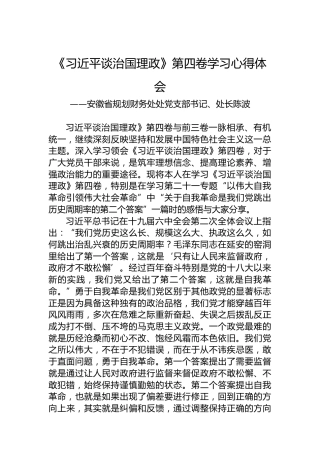 安徽省规划财务处处党支部书记、处长陈波：《习近平谈治国理政》第四卷学习心得体会（20220831）