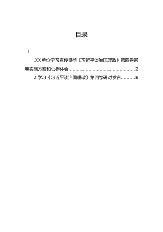 XX单位学习宣传贯彻《习近平谈治国理政》第四卷通用实施方案和心得体会（2篇）