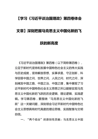 【学习《习近平谈治国理政》第四卷体会文章】深刻把握马克思主义中国化新的飞跃的新高度