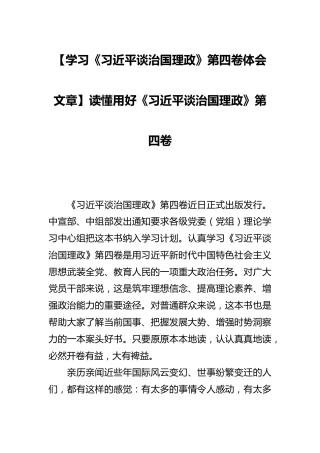 【学习《习近平谈治国理政》第四卷体会文章】读懂用好《习近平谈治国理政》第四卷