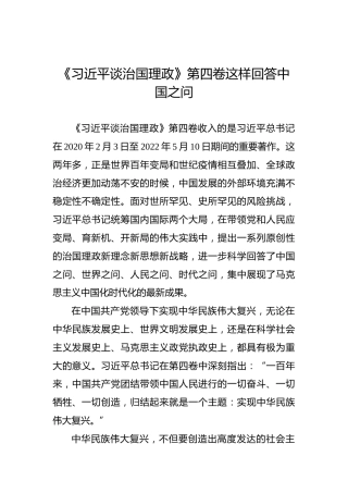 《习近平谈治国理政》第四卷这样回答中国之问