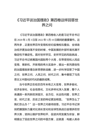 《习近平谈治国理政》第四卷这样回答世界之问