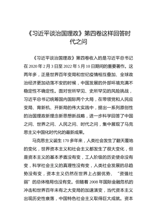 《习近平谈治国理政》第四卷这样回答时代之问
