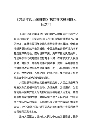 《习近平谈治国理政》第四卷这样回答人民之问