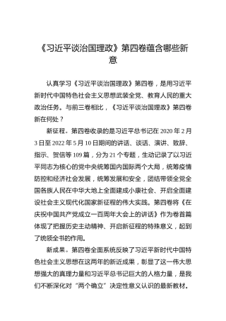 《习近平谈治国理政》第四卷蕴含哪些新意