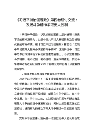 《习近平谈治国理政》第四卷研讨交流：发扬斗争精神争取更大胜利