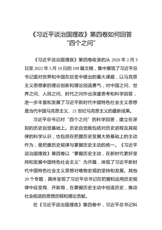 《习近平谈治国理政》第四卷如何回答“四个之问”