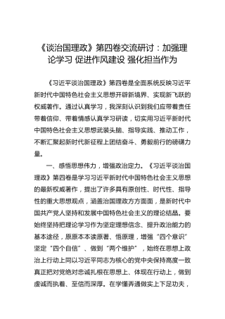 《习近平谈治国理政》第四卷交流研讨：加强理论学习促进作风建设强化担当作为