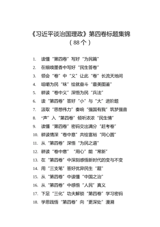 《习近平谈治国理政》第四卷标题集锦（88个）