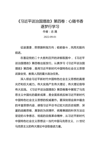 《习近平谈治国理政》第四卷：心随书香逐梦行学习