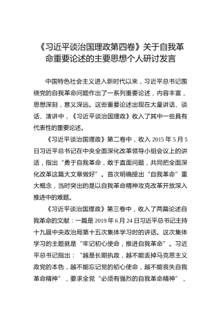 《谈治国理政第四卷》关于自我革命重要论述的主要思想个人研讨发言
