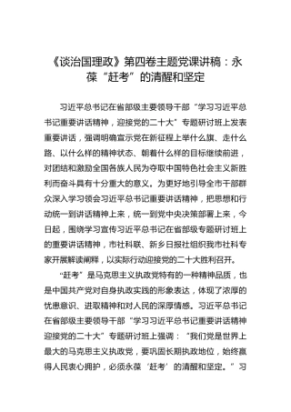 《谈治国理政》第四卷主题党课讲稿：永葆“赶考”的清醒和坚定