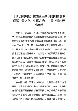《谈治国理政》第四卷主题党课讲稿：深刻理解中国之路、中国之治、中国之理的权威文献