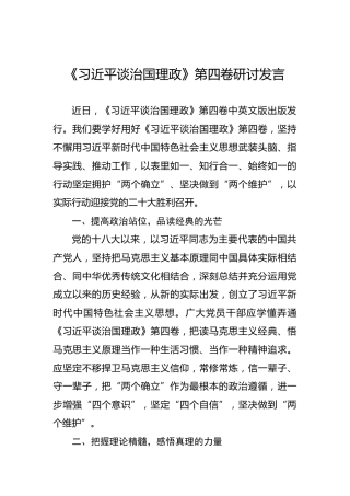 《谈治国理政》第四卷研讨发言