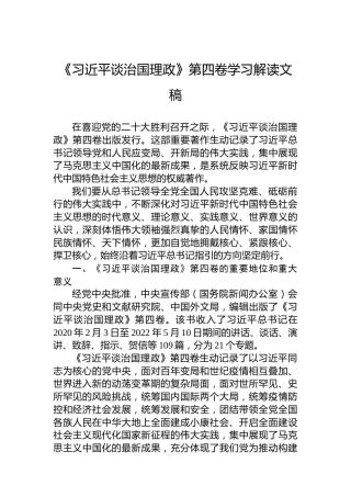 《谈治国理政》第四卷学习解读文稿
