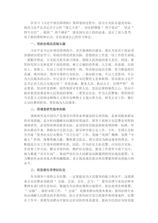 《谈治国理政》第四卷心得体会：加强政治建警锻造公安铁军