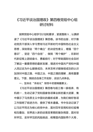 《谈治国理政》第四卷党组中心组研讨材料