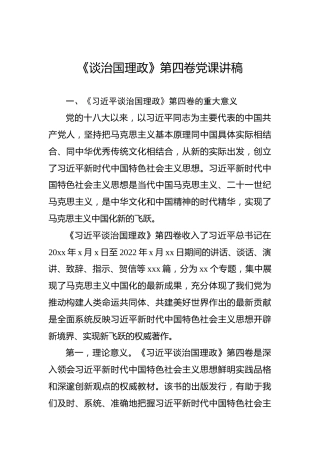 《谈治国理政》第四卷党课讲稿