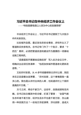 总书记在中央经济工作会议上——“特别是要悟透以人民为中心的发展思想”（20211212）