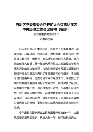 自治区党委常委会召开扩大会议传达学习中央经济工作会议精神（摘要）（20211211）
