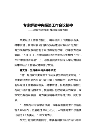 专家解读中央经济工作会议精神——稳定宏观经济推动高质量发展（20211212）