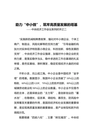 助力“中小微”，筑牢高质量发展的塔基——中央经济工作会议系列时评之二（20211212）