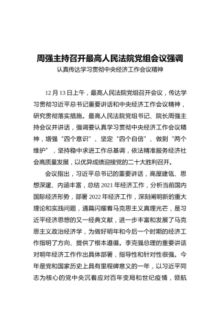 周强主持召开最高人民法院党组会议强调认真传达学习贯彻中央经济工作会议精神
