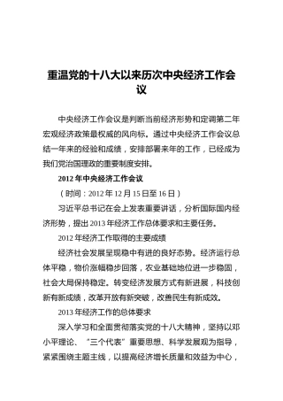 重温党的十八大以来历次中央经济工作会议