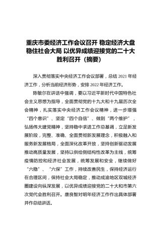 重庆市委经济工作会议召开稳定经济大盘稳住社会大局以优异成绩迎接党的二十大胜利召开（摘要）（20211220）