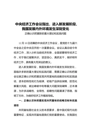 中央经济工作会议指出，进入新发展阶段，我国发展内外环境发生深刻变化（20211211）