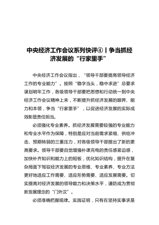 中央经济工作会议系列快评④丨争当抓经济发展的“行家里手”（20211212）