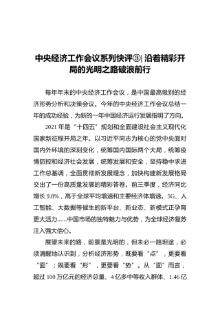 中央经济工作会议系列快评③丨沿着精彩开局的光明之路破浪前行（20211211）