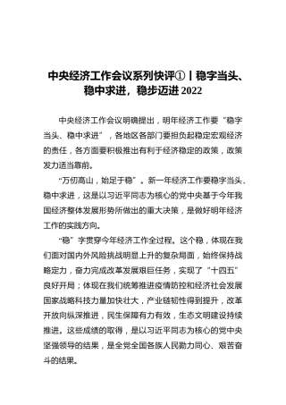 中央经济工作会议系列快评①丨稳字当头、稳中求进，稳步迈进2022（20211211）