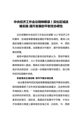 中央经济工作会议精神解读丨深化区域战略实施提升发展的平衡性协调性