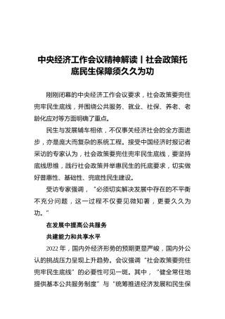 中央经济工作会议精神解读丨社会政策托底民生保障须久久为功（20211216）