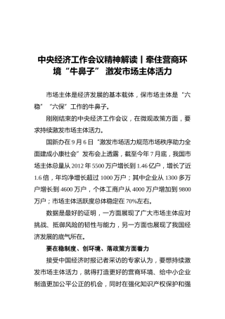 中央经济工作会议精神解读丨牵住营商环境“牛鼻子”激发市场主体活力