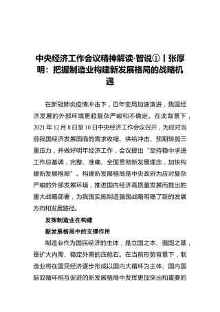 中央经济工作会议精神解读·智说①丨张厚明：把握制造业构建新发展格局的战略机遇（20211216）