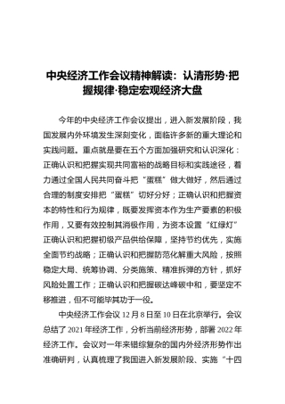 中央经济工作会议精神解读：认清形势·把握规律·稳定宏观经济大盘（20211214）