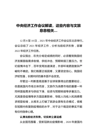 中央经济工作会议解读，这些内容与文旅息息相关…（20211215）