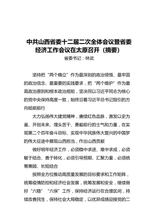 中共山西省委十二届二次全体会议暨省委经济工作会议在太原召开（摘要）（20211216）
