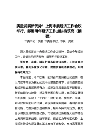 质量发展新优势！上海市委经济工作会议举行，部署明年经济工作加快构筑高（摘要）（20211221）