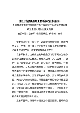 浙江省委经济工作会议在杭召开（摘要）（20211223）