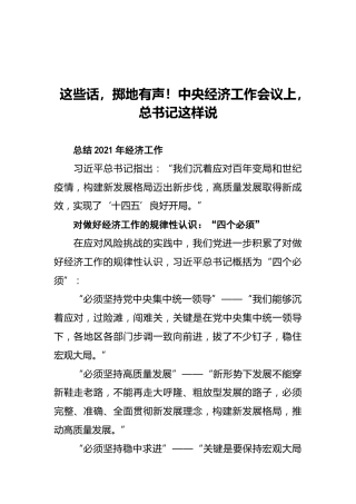 这些话，掷地有声！中央经济工作会议上，总书记这样说（摘要）（20211212）