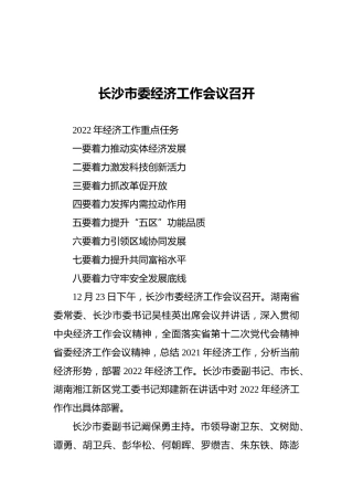 长沙市委经济工作会议召开（20211223）
