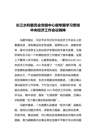 长江水利委员会党组中心组专题学习贯彻中央经济工作会议精神（20211220）