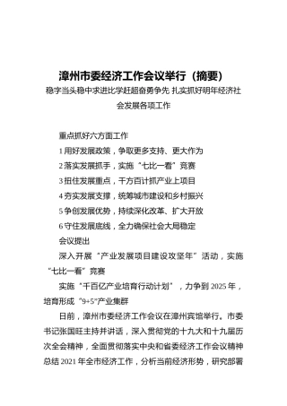 漳州市委经济工作会议举行（摘要）（20211227）