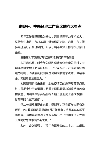 张奥平：中央经济工作会议的六大看点（20211214）