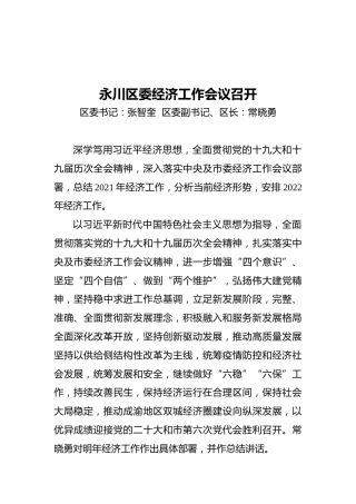 永川区委经济工作会议召开（20211223）
