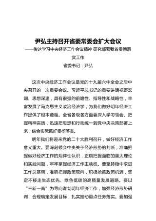 尹弘主持召开省委常委会扩大会议（摘要）——传达学习中央经济工作会议精神研究部署我省贯彻落实工作（20211211）