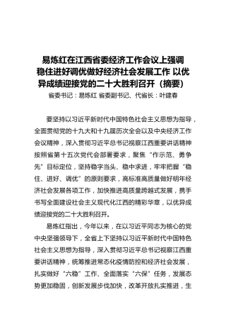 易炼红在江西省委经济工作会议上强调稳住进好调优做好经济社会发展工作以优异成绩迎接党的二十大胜利召开（20211227）